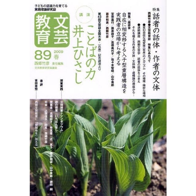 文芸教育　子どもの認識力を育てる実践理論研究誌　８９（２００９春）「特集話者の話体・作者の文体」