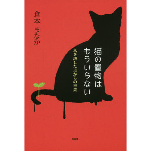 猫の置物はもういらない　私を壊した母からの卒業