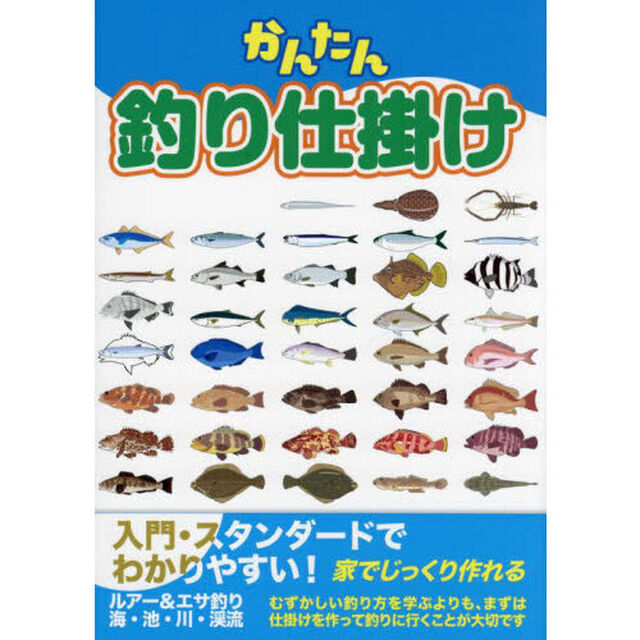 かんたん釣り仕掛け　入門スタンダード　ルアー＆エサ釣り海・池・川・渓流