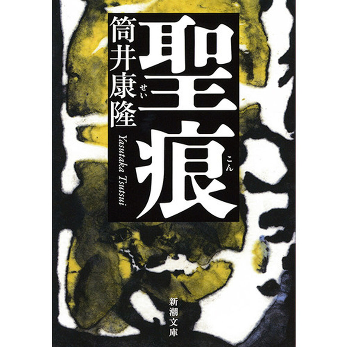 聖痕
