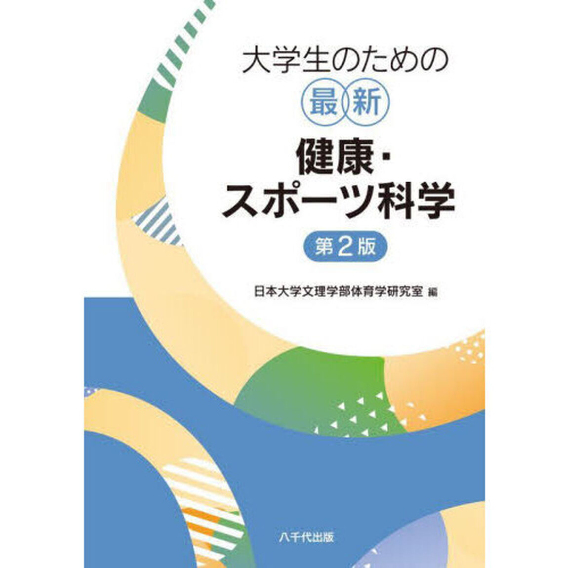 大学生のための最新健康・スポーツ科学「第２版」