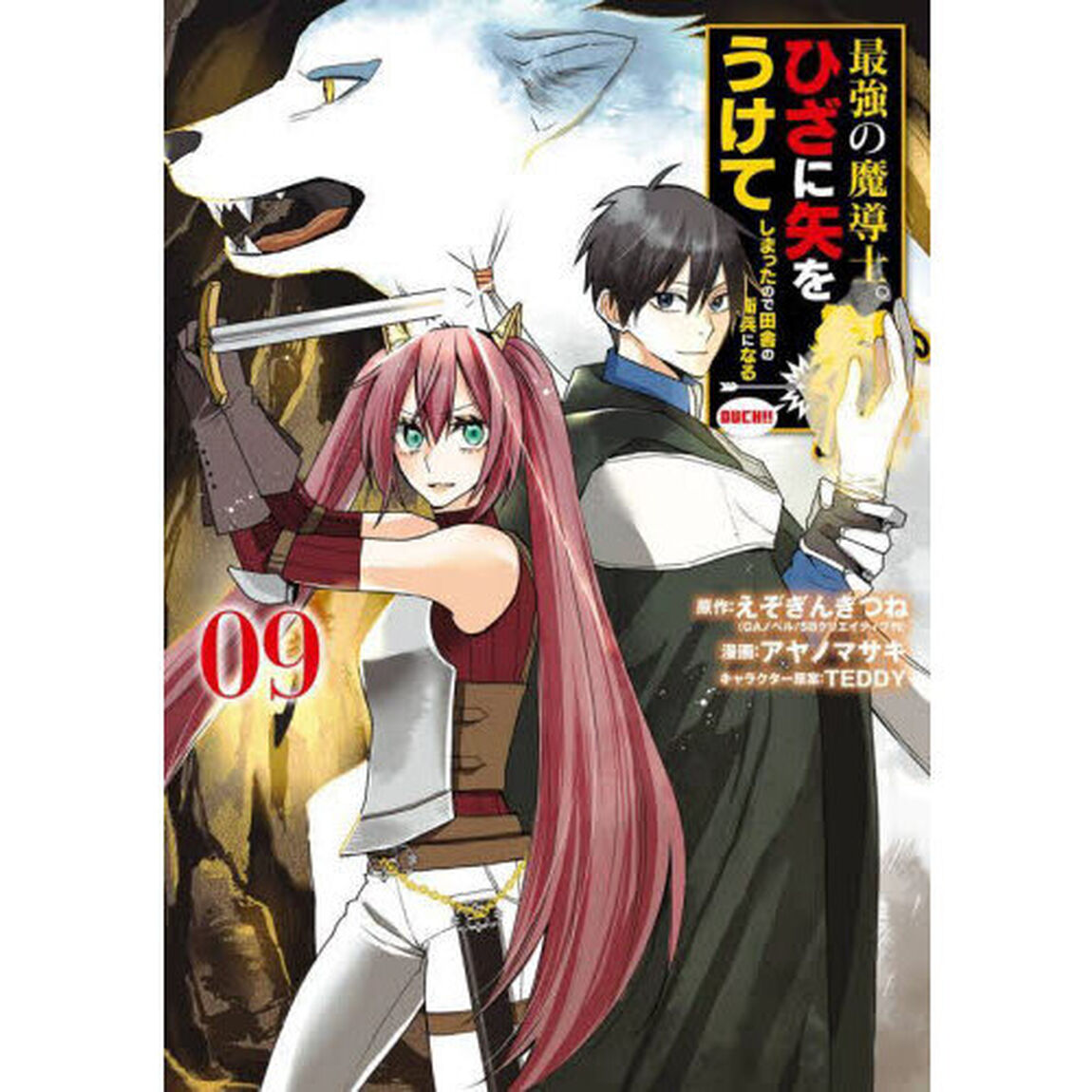 最強の魔導士。ひざに矢をうけてしまっ　９