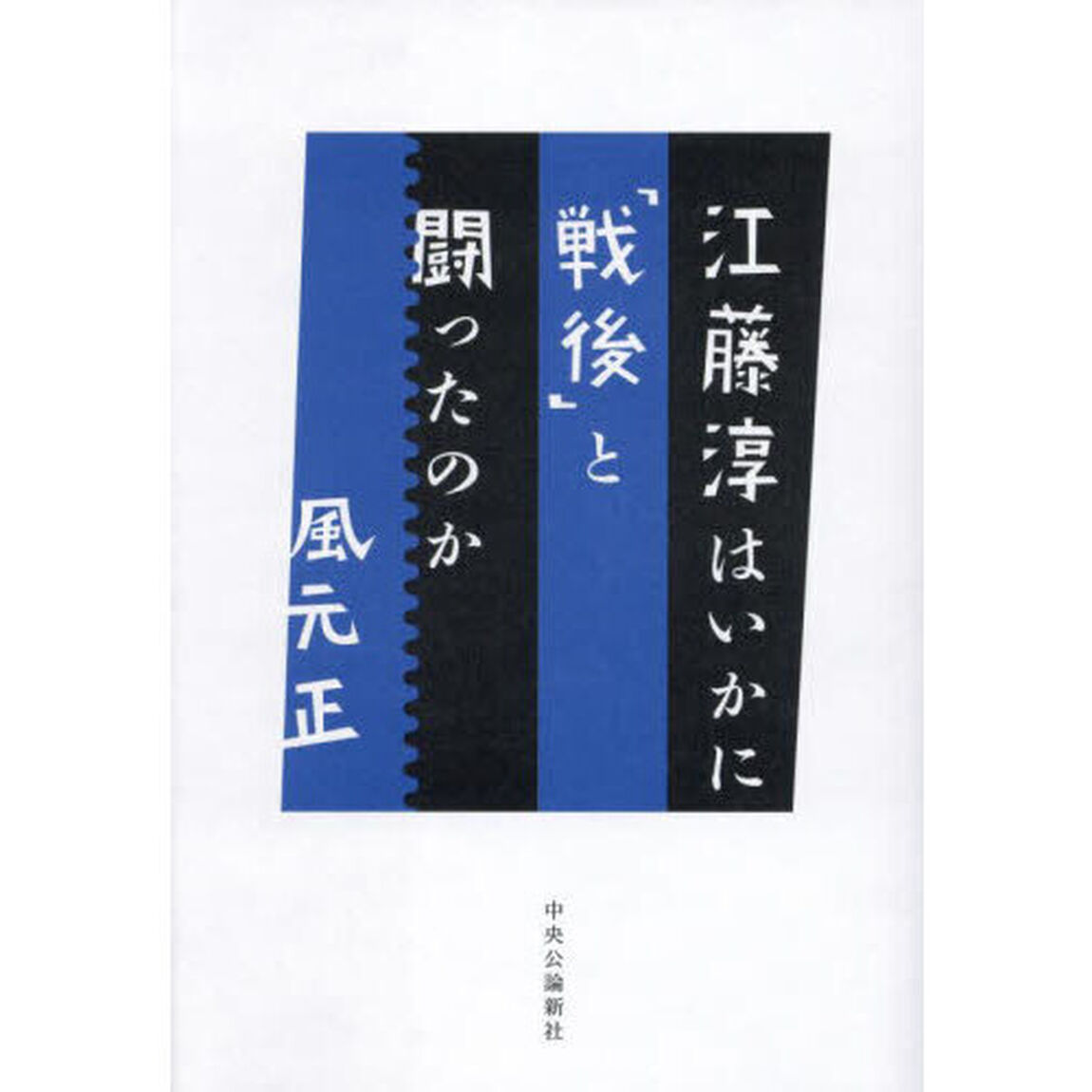 江藤淳はいかに「戦後」と闘ったのか