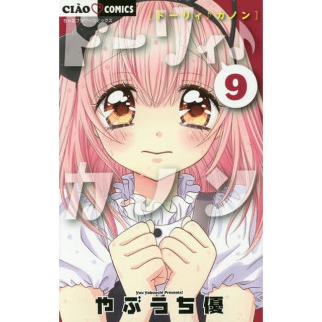 ドーリィ♪カノン　９