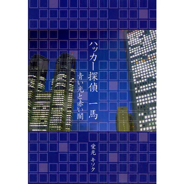 ハッカー探偵一馬　青い光と赤い闇