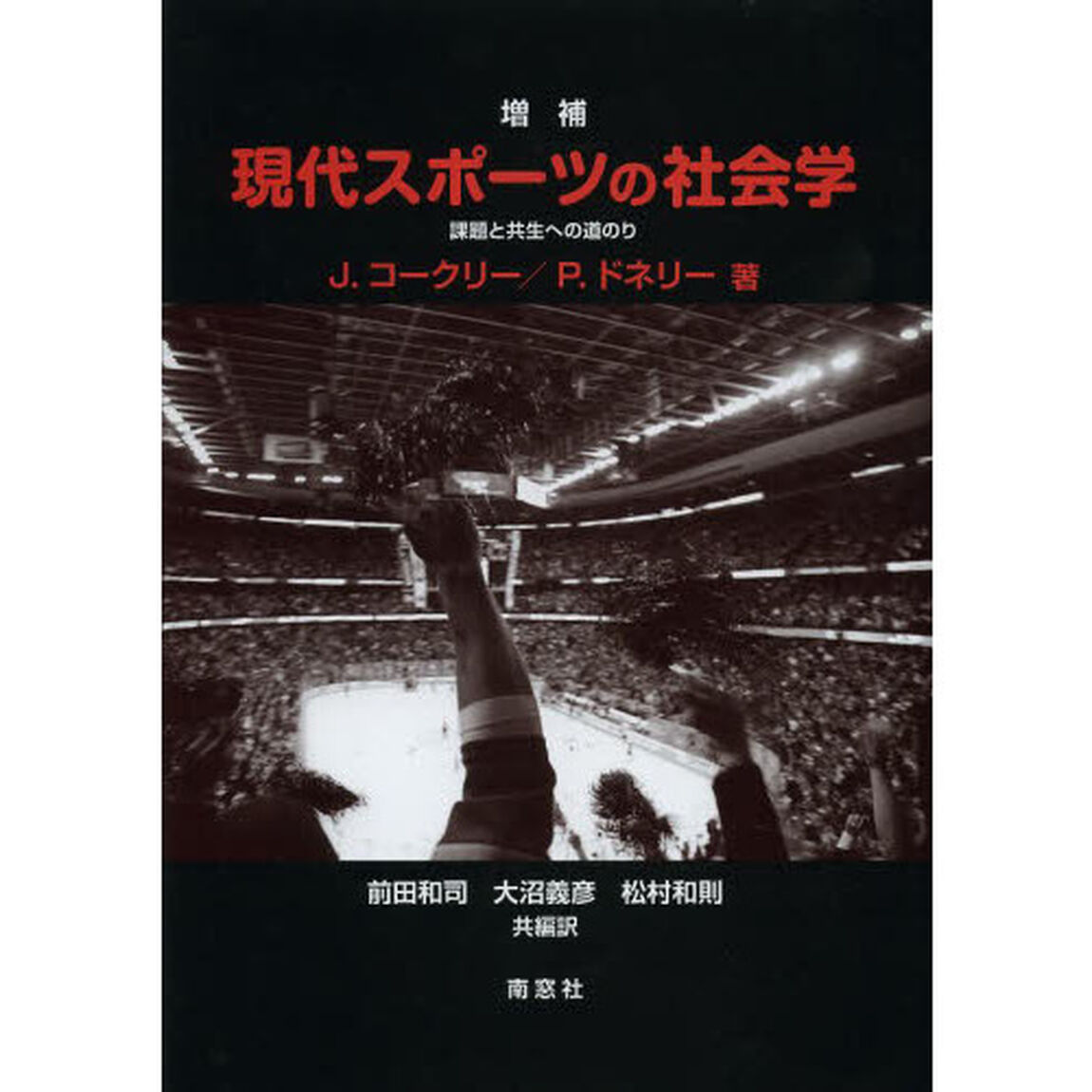 現代スポーツの社会学　課題と共生への道のり「増補」