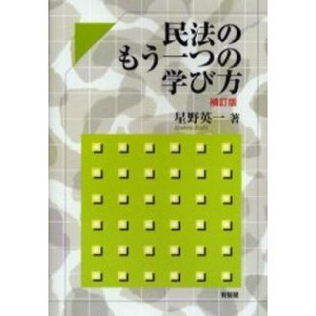 民法のもう一つの学び方「補訂版」