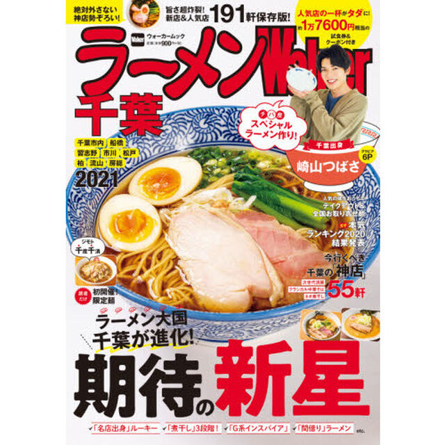 ラーメンＷａｌｋｅｒ千葉　２０２１