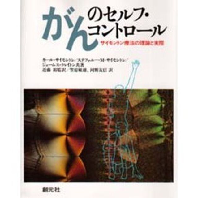 がんのセルフ・コントロール　サイモントン療法の理論と実際