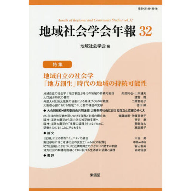 地域社会学会年報　３２「地域自立の社会学「地方創生」時代の地域の持続可能性」