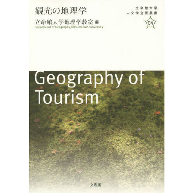 観光の地理学