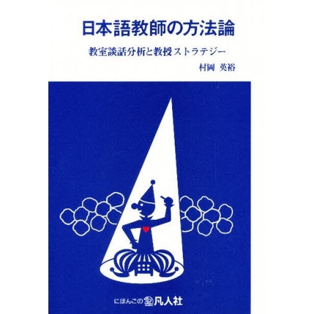 日本語教師の方法論　教室談話分析と教授ストラテジー