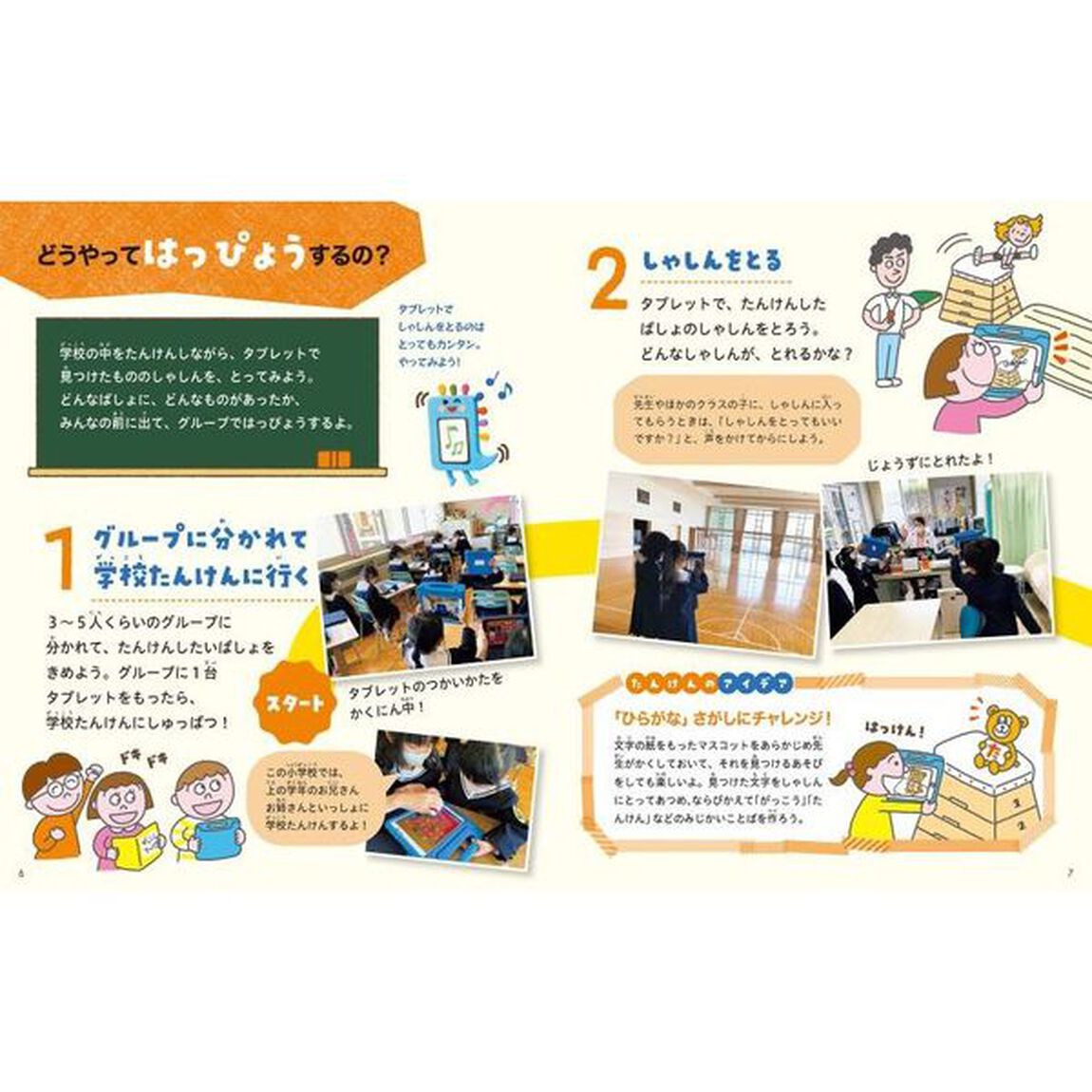 ＩＣＴで生活科　デジタルツールではっぴょうしよう！　１「しゃしんでつたえよう！」