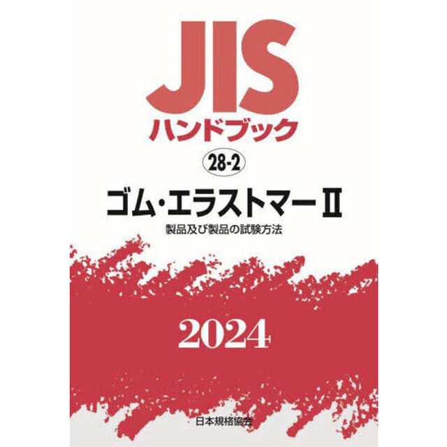 ＪＩＳハンドブック　ゴム・エラストマー　２０２４－２「製品及び製品の試験方法」