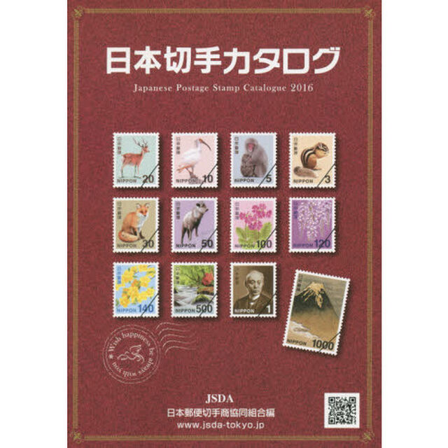 日本切手カタログ　２０１６