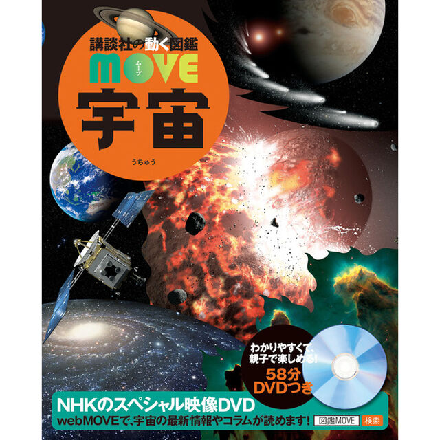 DVD付 宇宙 (講談社の動く図鑑MOVE)　（セブンネット限定特典付き）