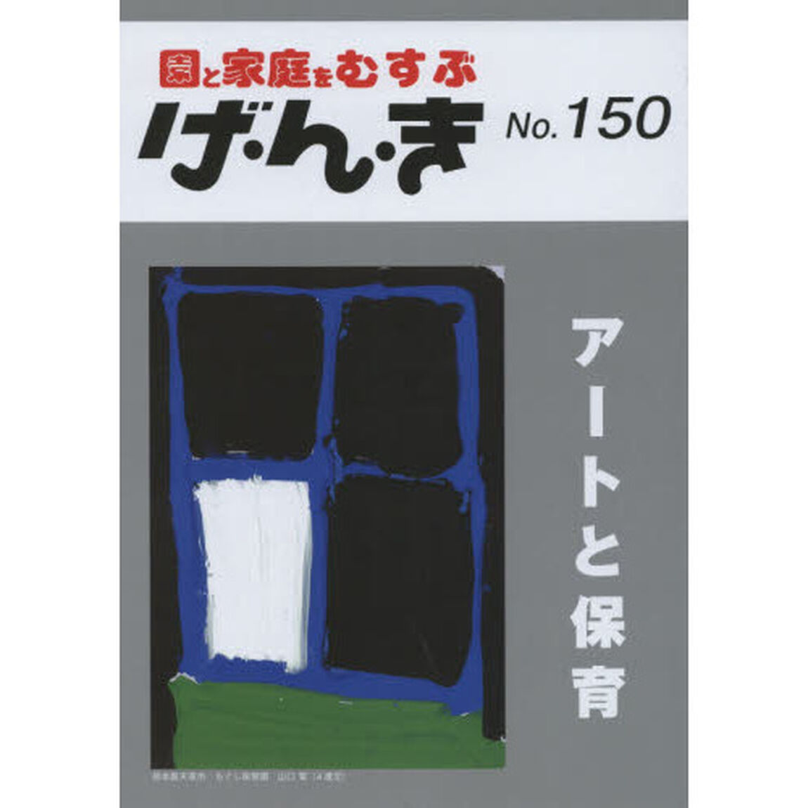 げ・ん・き　園と家庭をむすぶ　Ｎｏ．１５０「アートと保育」