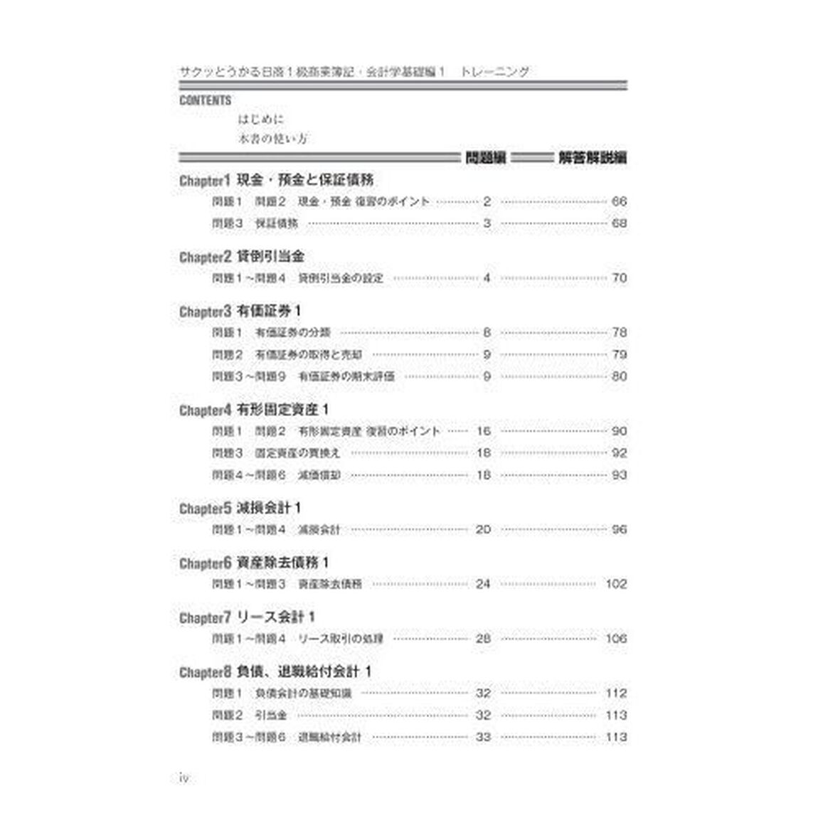 サクッとうかる日商１級トレーニング商業簿記・会計学　基礎編１