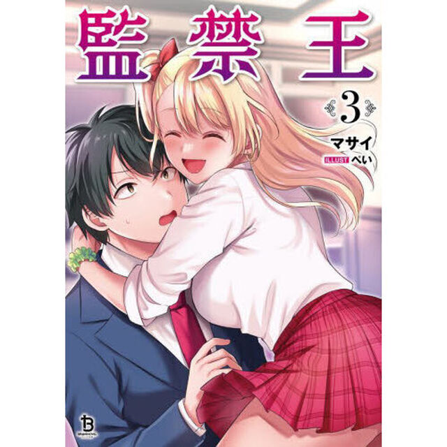 監禁王　３