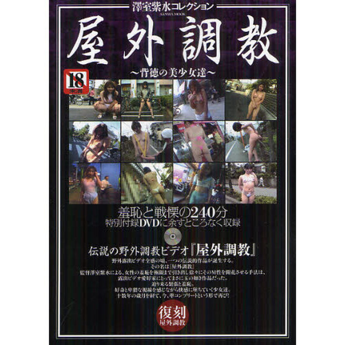 屋外調教〜背徳の美少女達〜　ＤＶＤ付