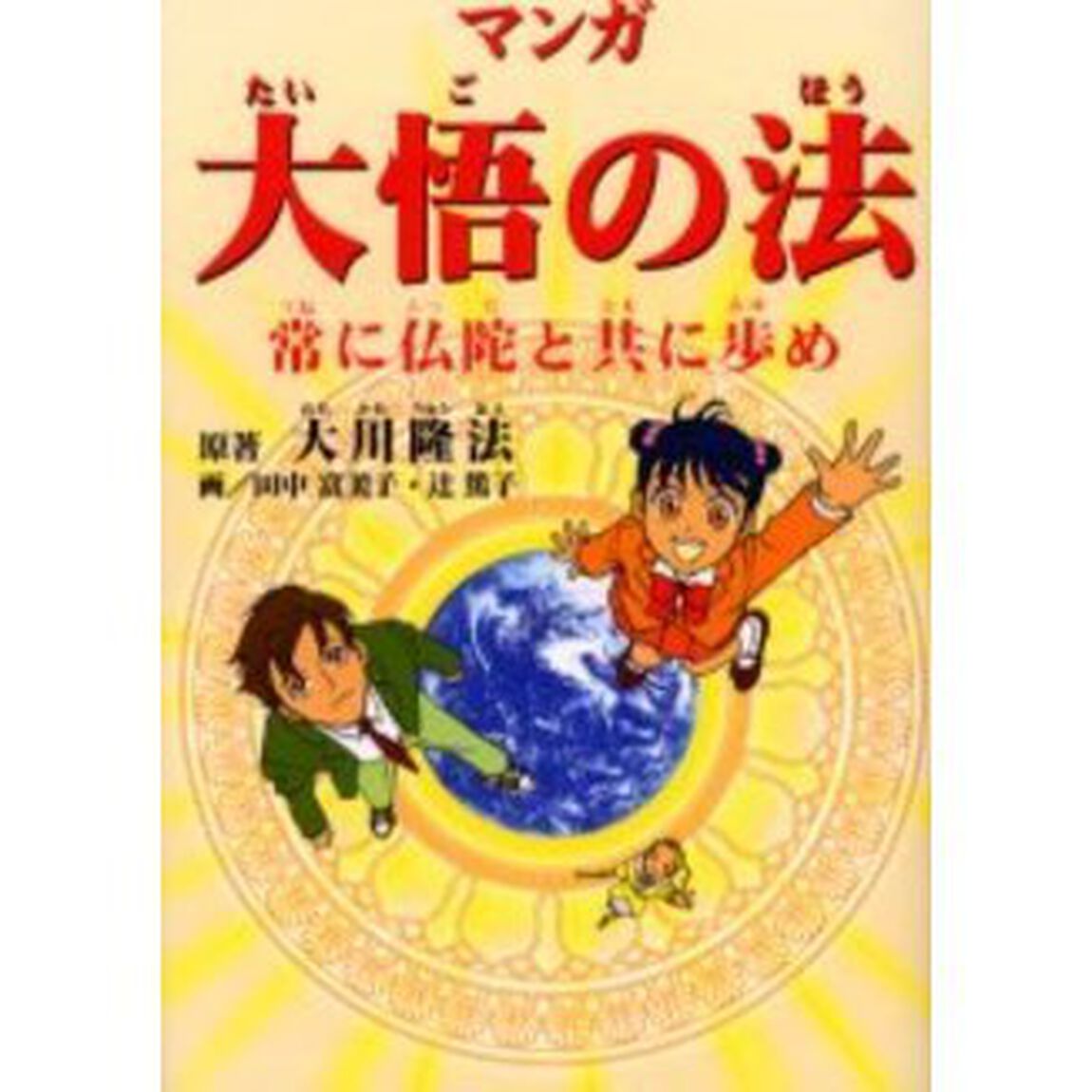 マンガ大悟の法　常に仏陀と共に歩め