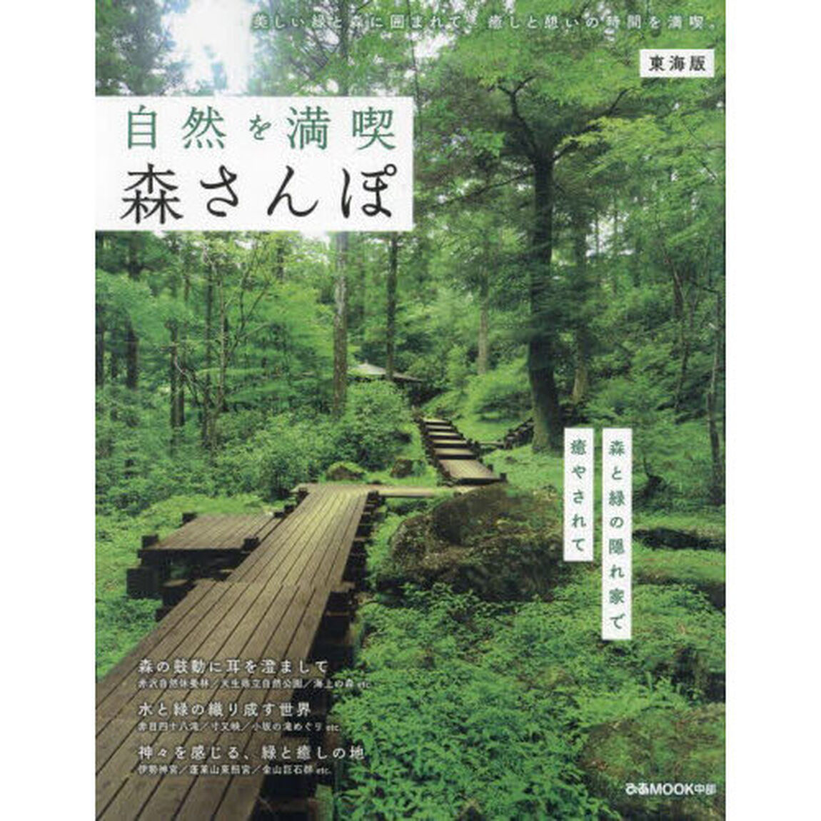 自然を満喫森さんぽ　東海版