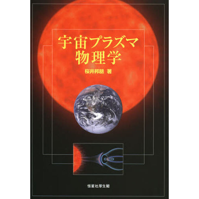 宇宙プラズマ物理学