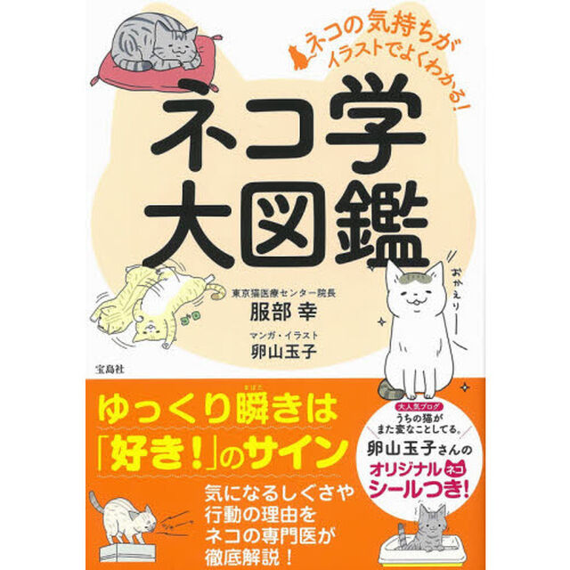 ネコの気持ちがイラストでよくわかる！ネコ学大図鑑