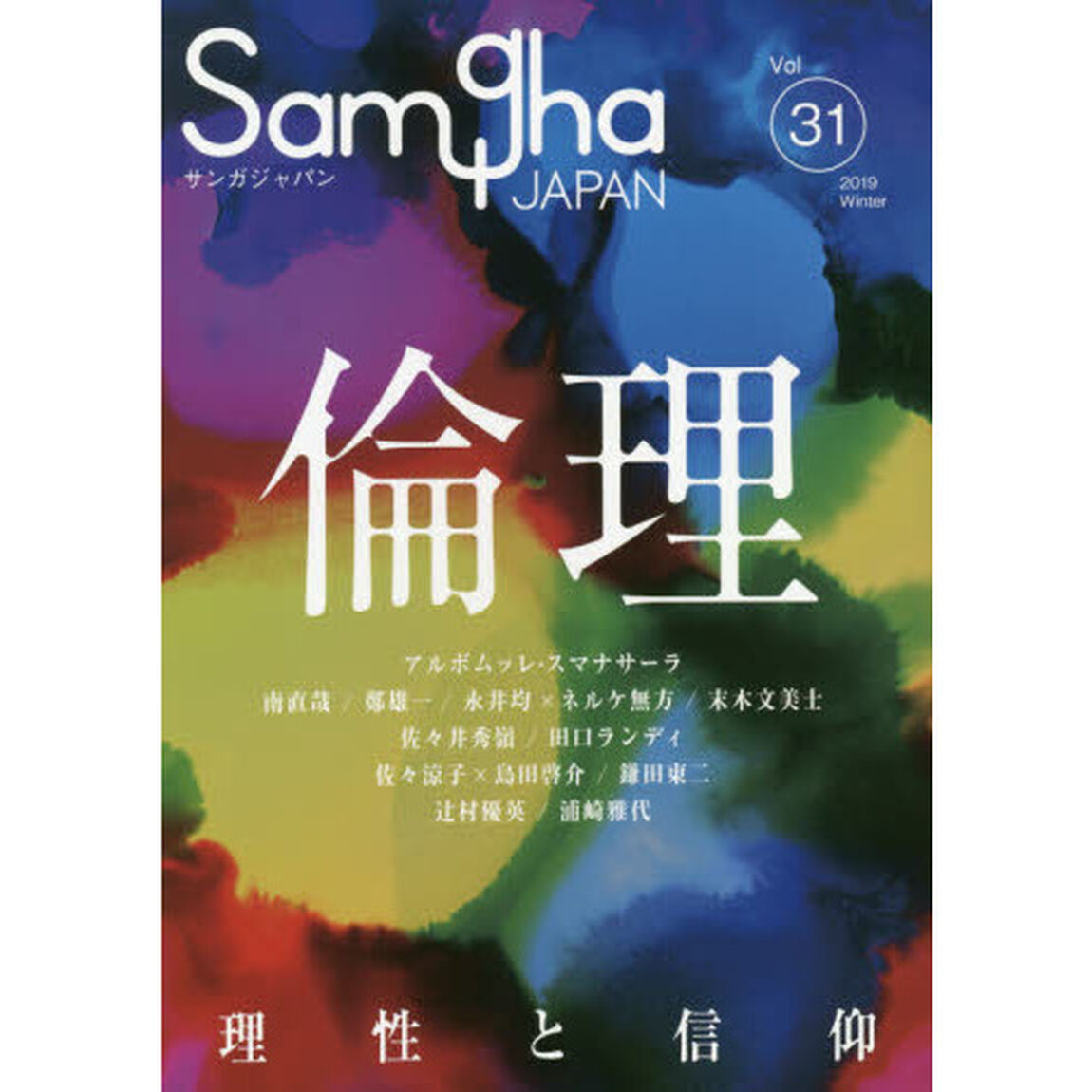 サンガジャパン　Ｖｏｌ．３１（２０１９Ｗｉｎｔｅｒ）「倫理　理性と信仰」
