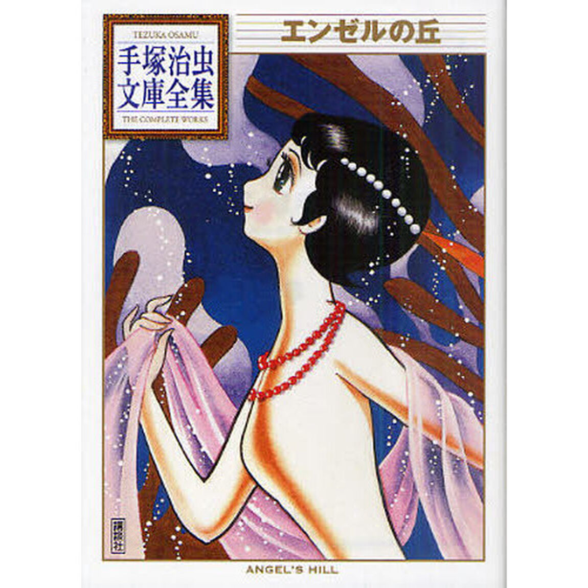 エンゼルの丘