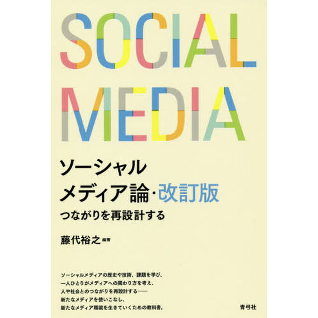 ソーシャルメディア論　つながりを再設計する「改訂版」