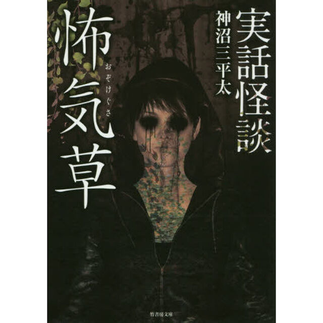 怖気草　実話怪談