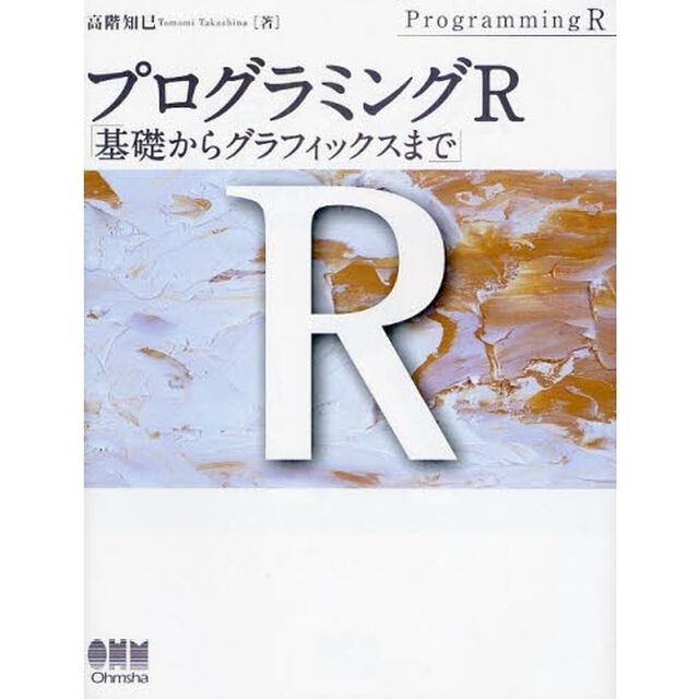 プログラミングＲ　基礎からグラフィックスまで