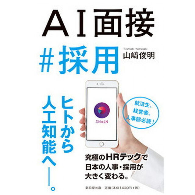 ＡＩ面接＃採用