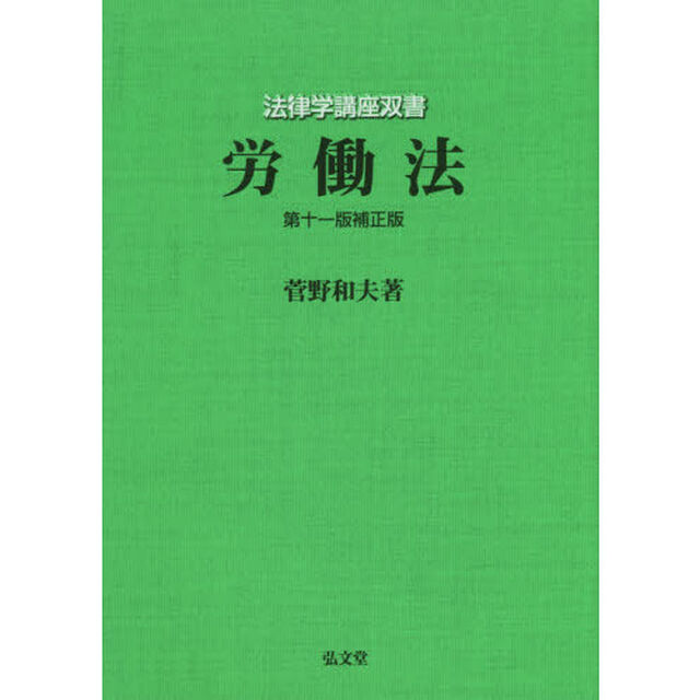 労働法「第１１版補正版」