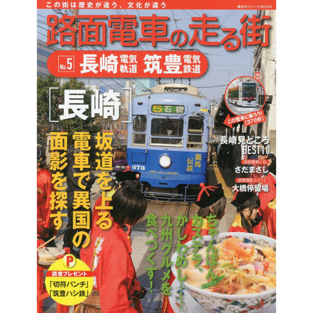 路面電車の走る街　Ｎｏ．５「長崎電気軌道・筑豊電気鉄道」