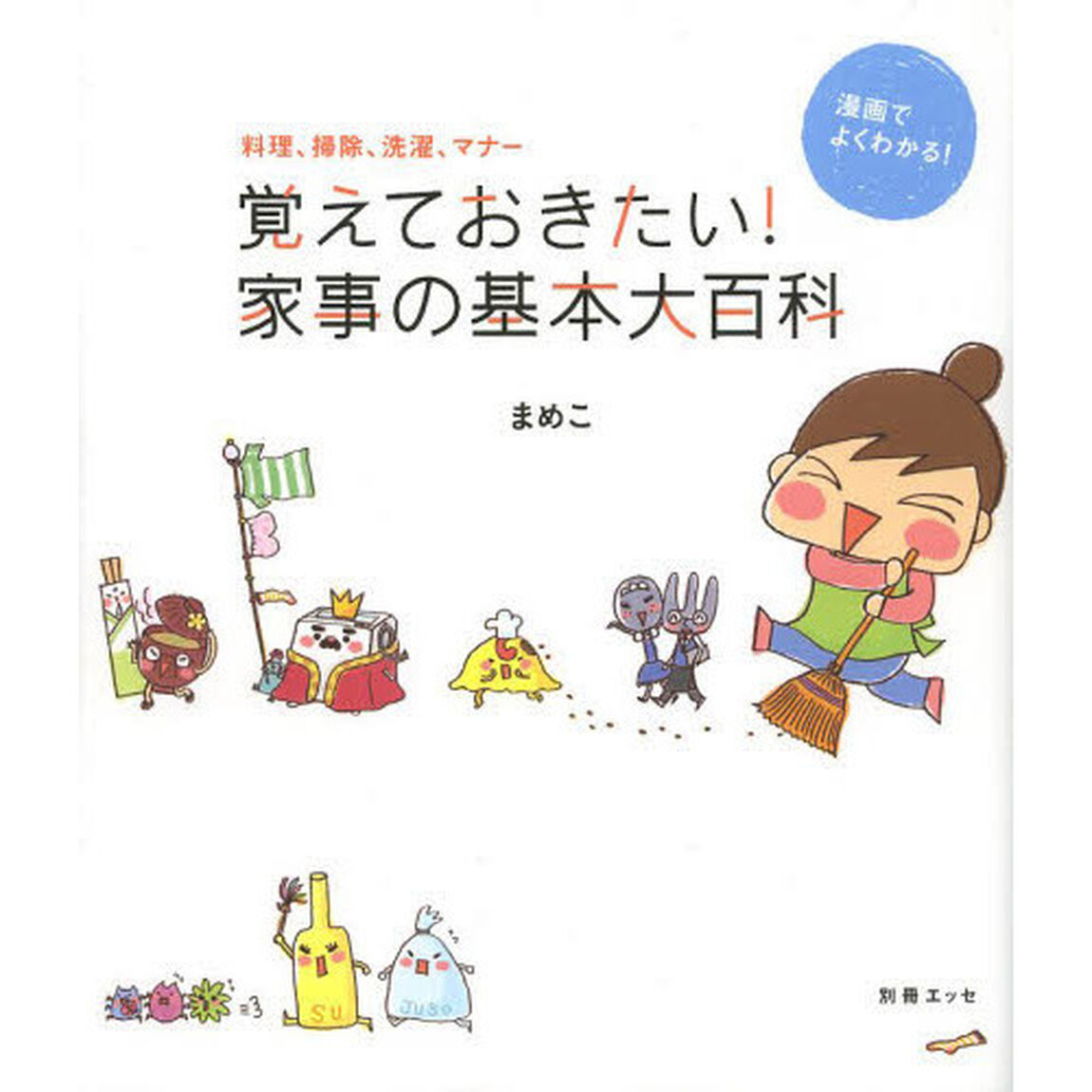 覚えておきたい！家事の基本大百科　料理、掃除、洗濯、マナー　漫画でよくわかる！