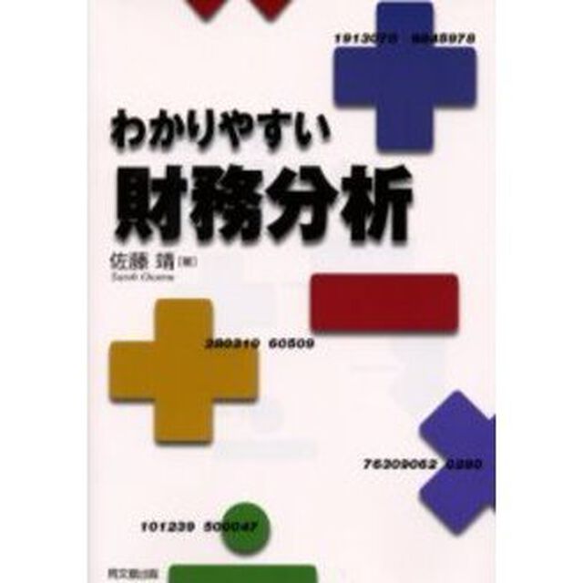 わかりやすい財務分析