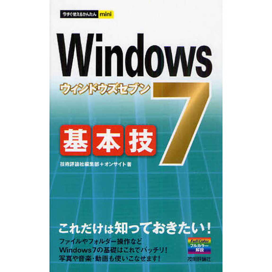 Ｗｉｎｄｏｗｓ７基本技　これだけは知っておきたい！