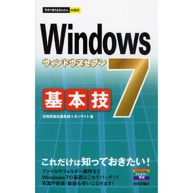 Ｗｉｎｄｏｗｓ７基本技　これだけは知っておきたい！