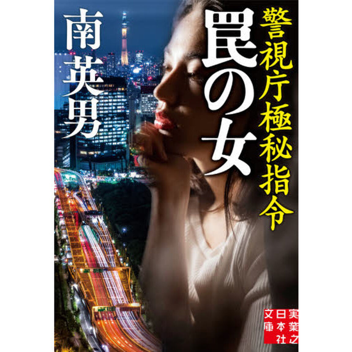 罠の女
