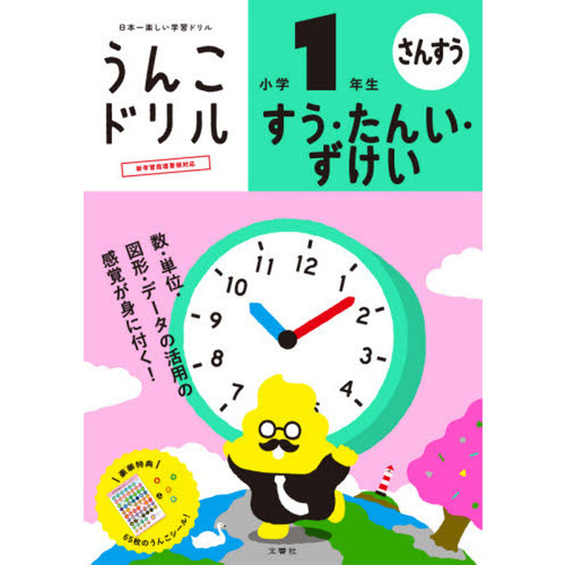 うんこドリルすう・たんい・ずけい小学１年生　算数