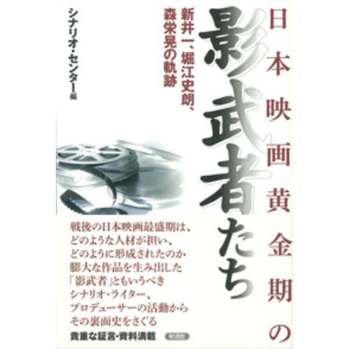 日本映画黄金期の影武者たち　新井一、堀江史朗、森栄晃の軌跡
