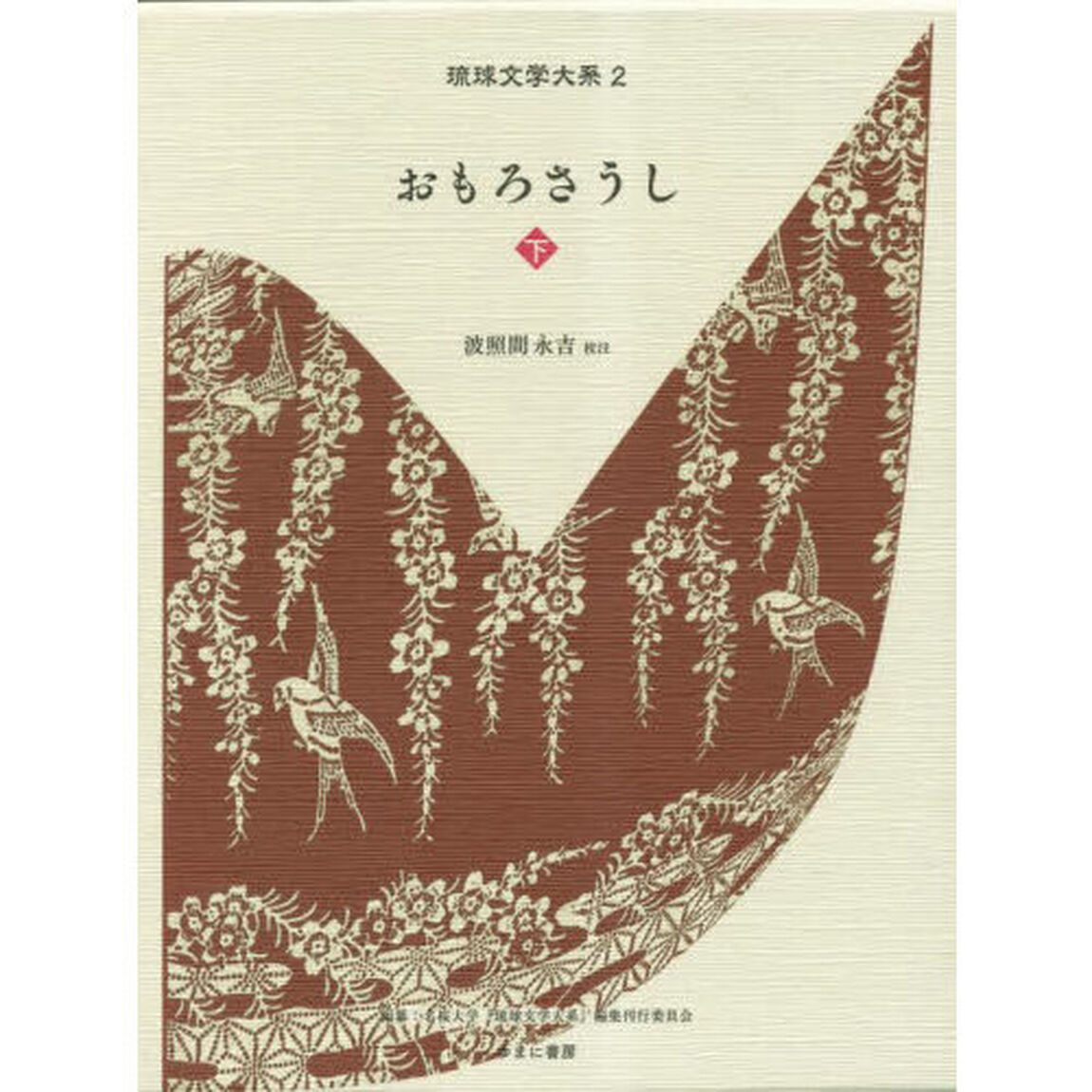 おもろさうし　下
