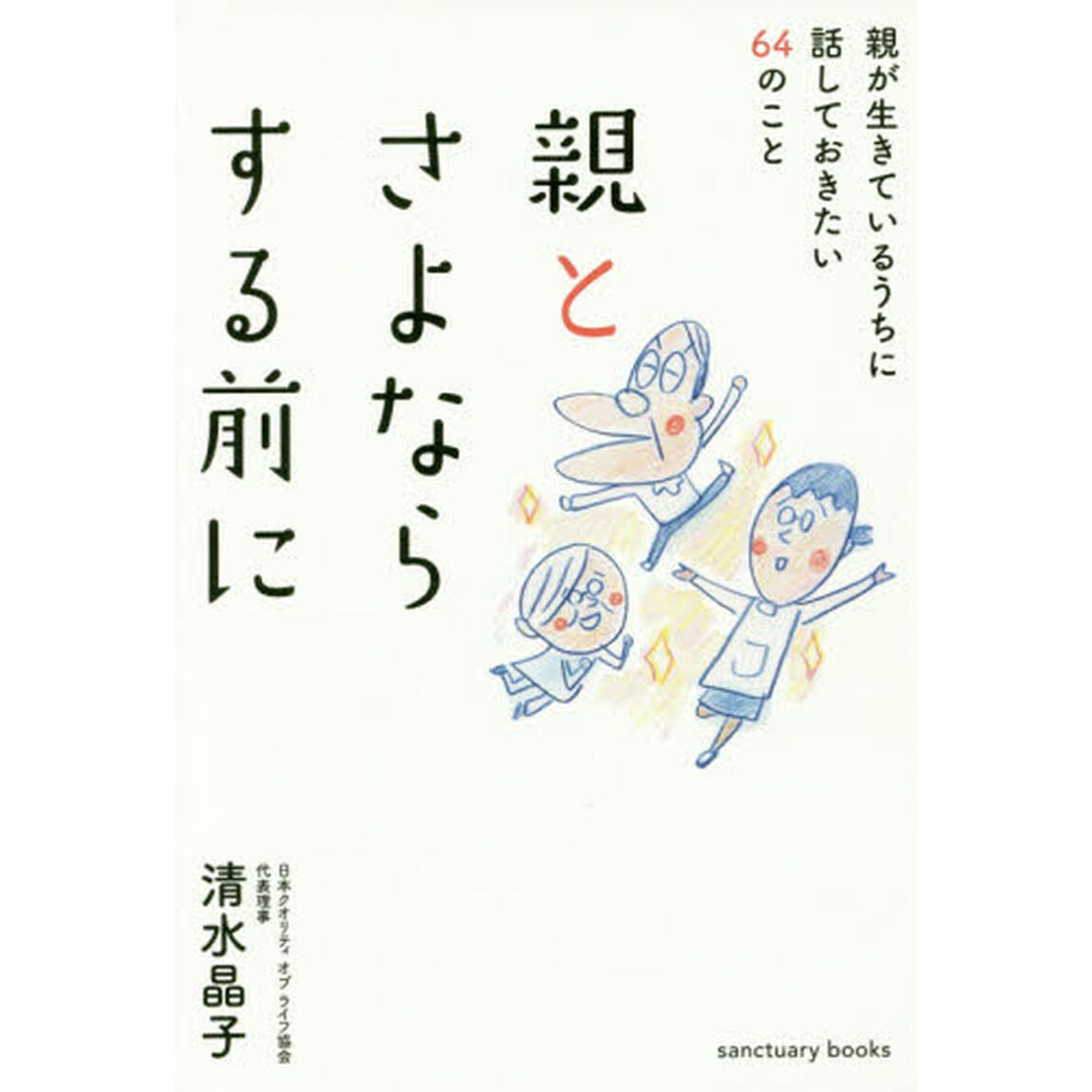 親とさよならする前に　親が生きているうちに話しておきたい６４のこと