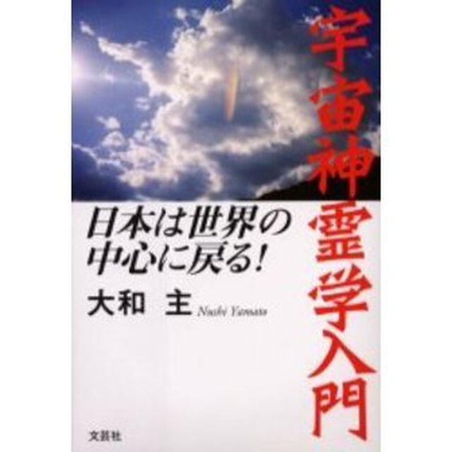 宇宙神霊学入門　日本は世界の中心に戻る！