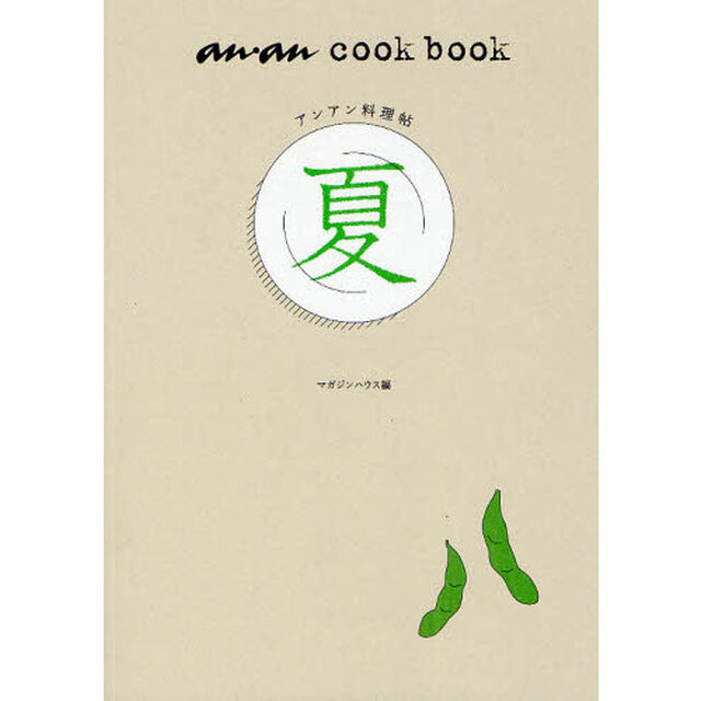 アンアン料理帖　夏