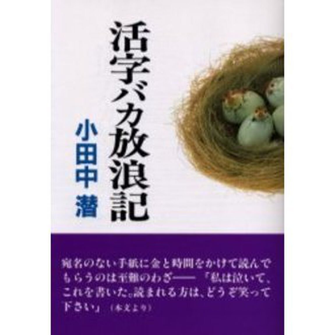 活字バカ放浪記