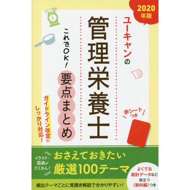 ユーキャンの管理栄養士これでＯＫ！要点まとめ　２０２０年版