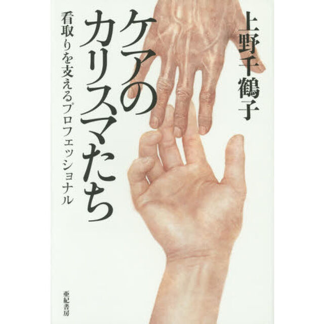 ケアのカリスマたち　看取りを支えるプロフェッショナル
